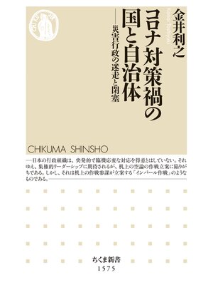 cover image of コロナ対策禍の国と自治体　――災害行政の迷走と閉塞